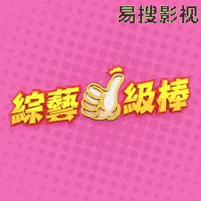 综艺一级棒港台综艺在线观看