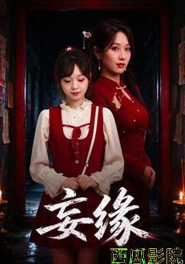 妄缘现代都市在线观看