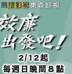 效廉出发吧港台综艺在线观看